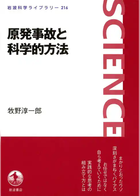 原発事故と科学的方法