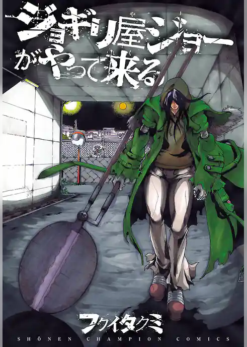 ジョギリ屋ジョーがやって来る