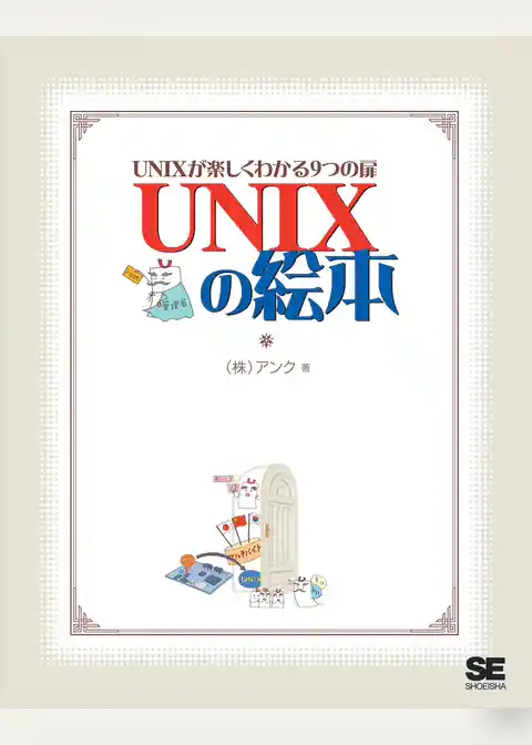 UNIXの絵本 UNIXが楽しくわかる9つの扉