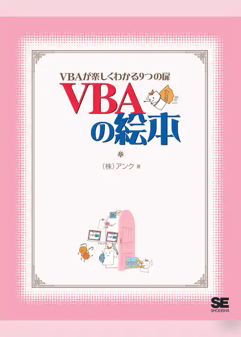 VBAの絵本 VBAが楽しくわかる9つの扉