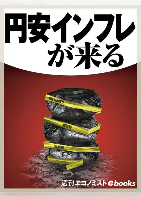 円安インフレが来る