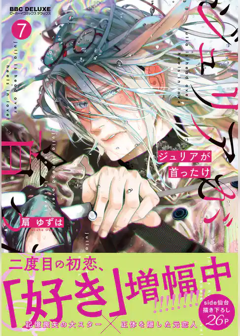 ジュリアが首ったけ