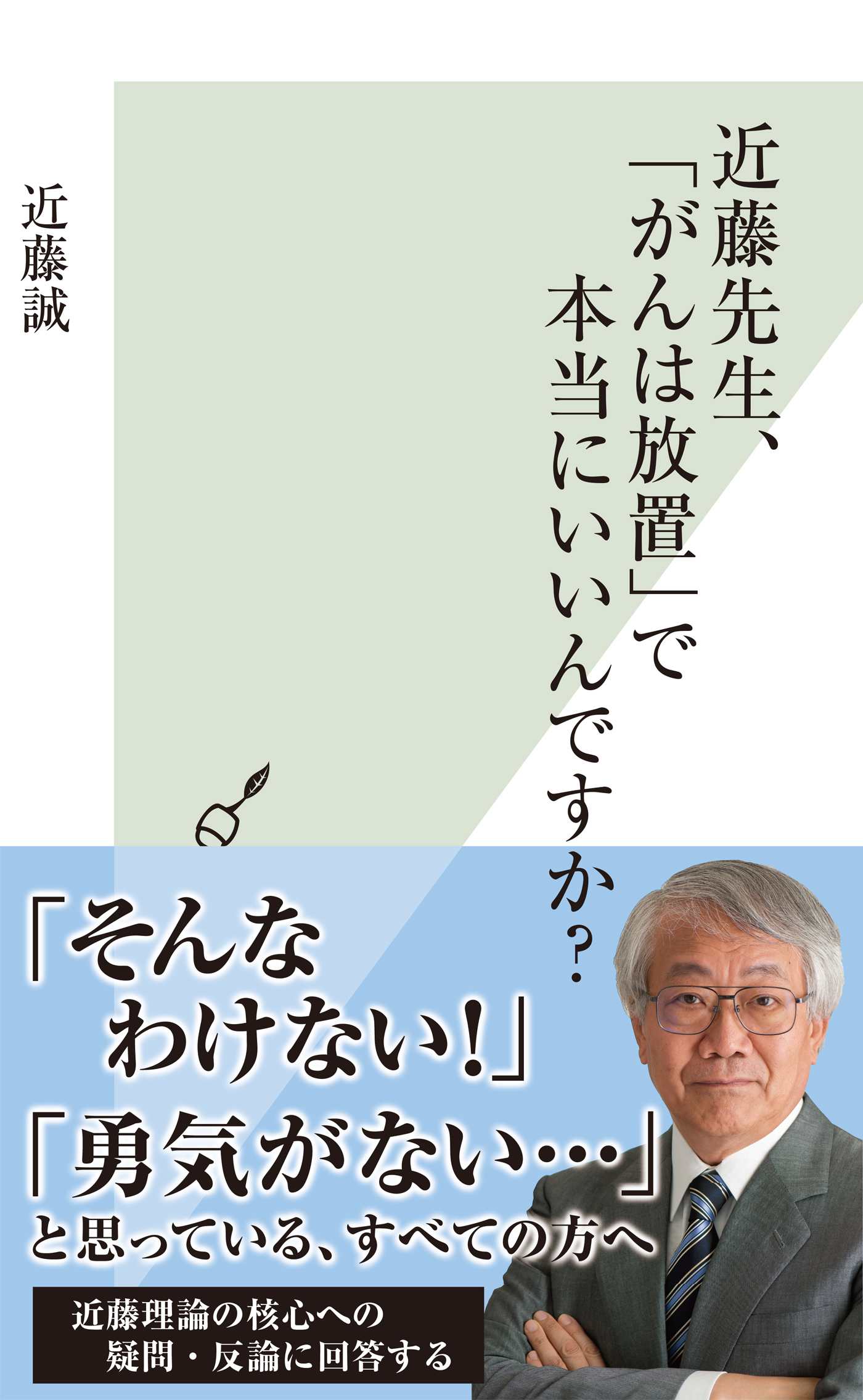 そのガン、放置しますか? 近藤教に惑わされて、君、死に急ぐなかれ-