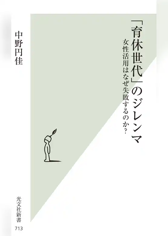 「育休世代」のジレンマ～女性活用はなぜ失敗するのか？～