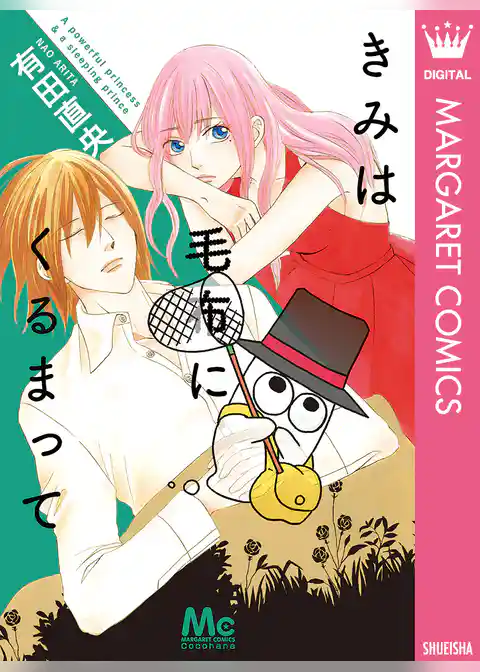 きみは毛布にくるまって