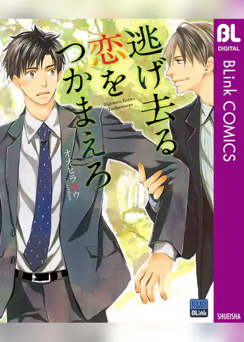 逃げ去る恋をつかまえろ