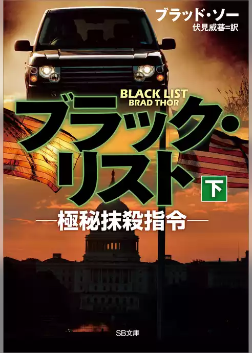 ブラック・リスト －極秘抹殺指令－