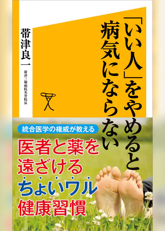 「いい人」をやめると病気にならない