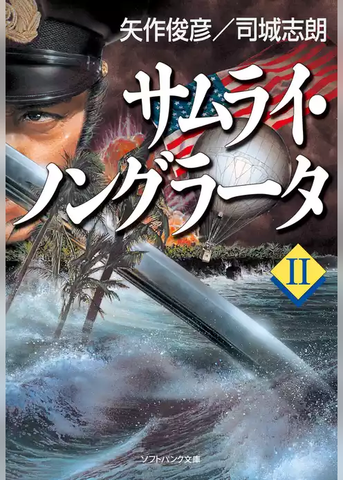 サムライ・ノングラータ