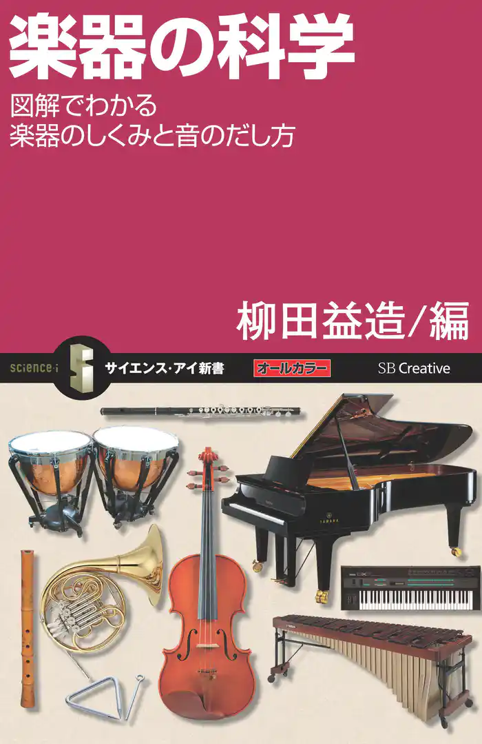楽器の科学　図解でわかる楽器のしくみと音のだし方