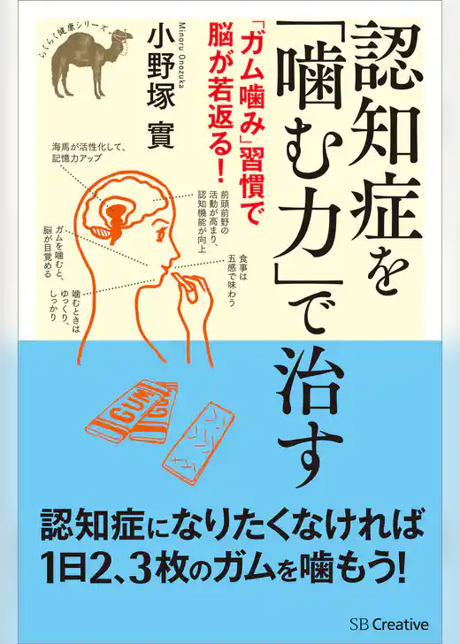 認知症を「噛む力」で治す