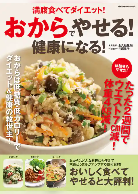 おからでやせる！健康になる！