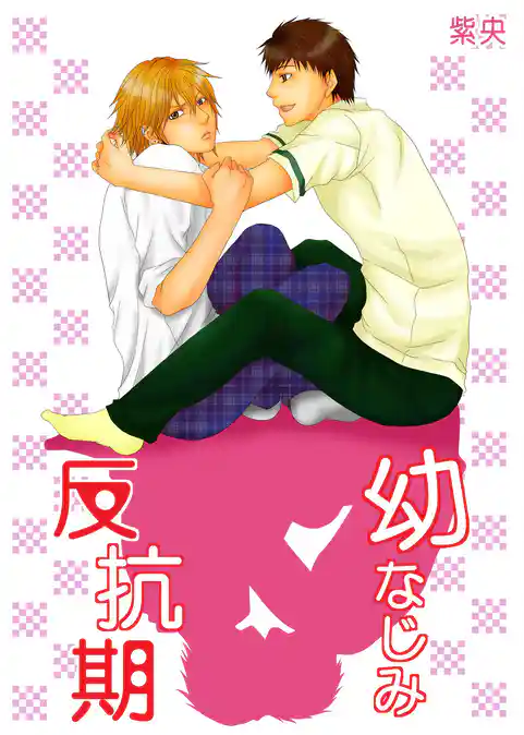 幼なじみ反抗期