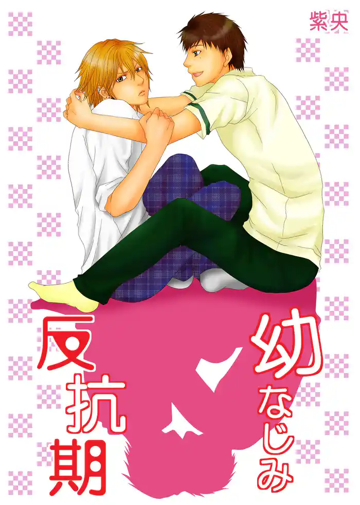幼なじみ反抗期