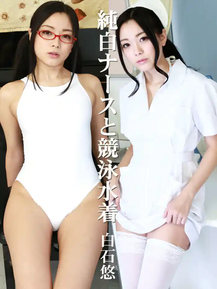 純白ナースと競泳水着　白石悠