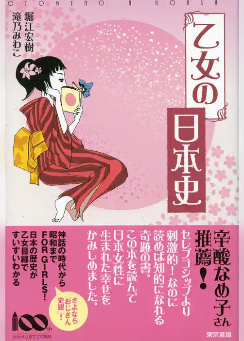 乙女の日本史