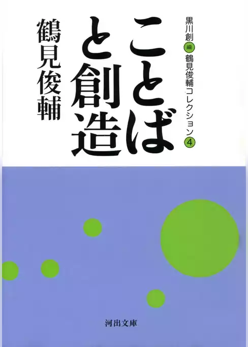 鶴見俊輔コレクション