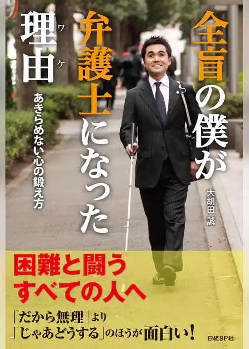 全盲の僕が弁護士になった理由