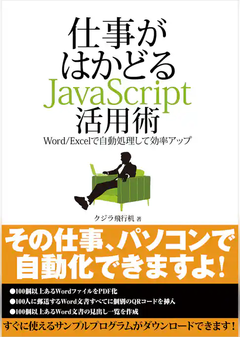 仕事がはかどるJavaScript活用術 ─Word/Excelで自動処理して効率アップ（日経BP Next ICT選書）