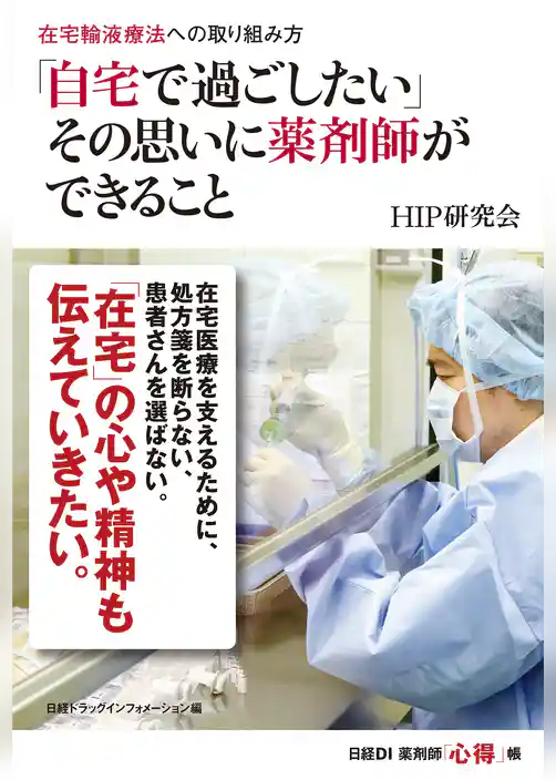 在宅輸液療法への取り組み方　「自宅で過ごしたい」その思いに薬剤師ができること
