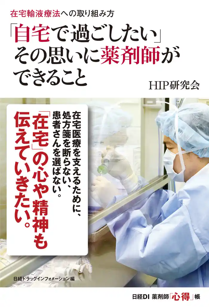 在宅輸液療法への取り組み方 「自宅で過ごしたい」その思いに薬剤師ができること