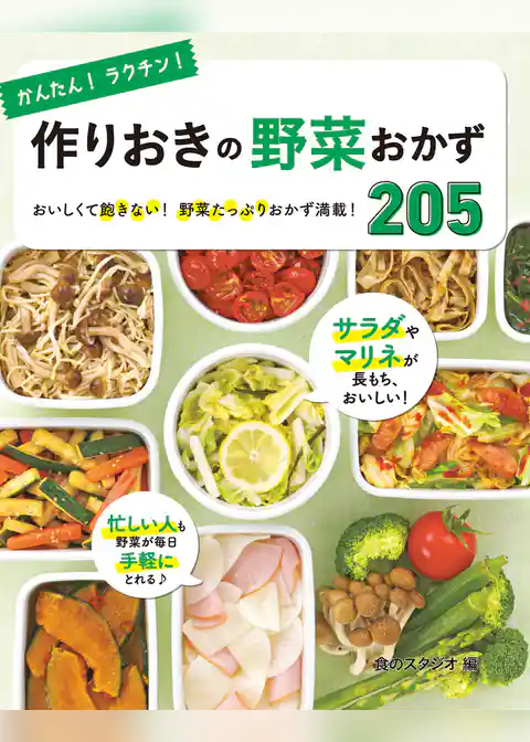 かんたん！ラクチン！ 作りおきの野菜おかず 205