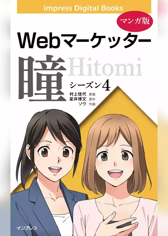 【マンガ版】Webマーケッター瞳