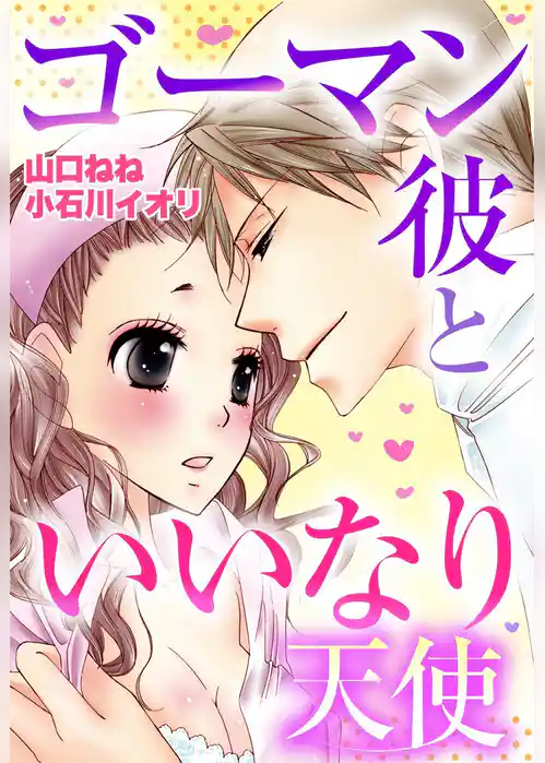 ゴーマン彼といいなり天使