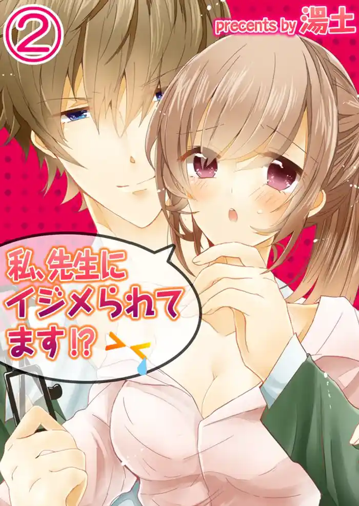 【フルカラー】私、先生にイジメられてます!?2