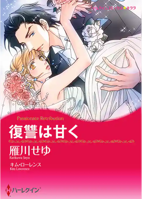 復讐は甘く