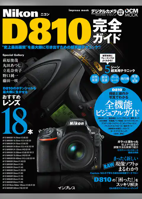 ニコン D810完全ガイド
