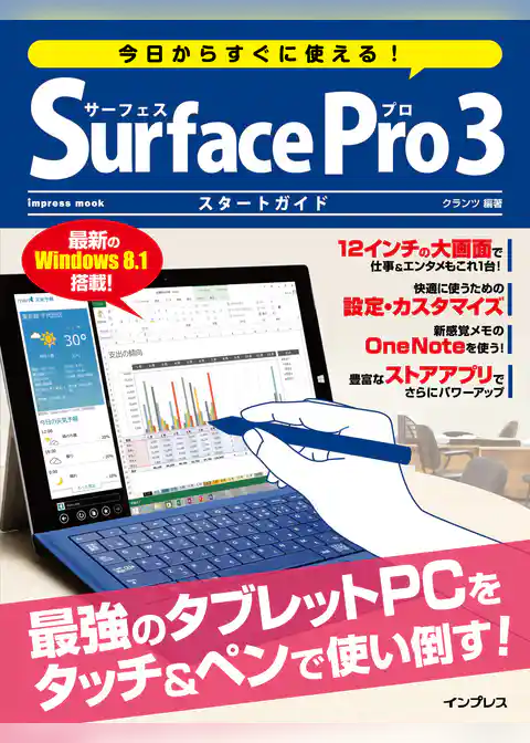 今日からすぐに使える！ Surface Pro 3 スタートガイド