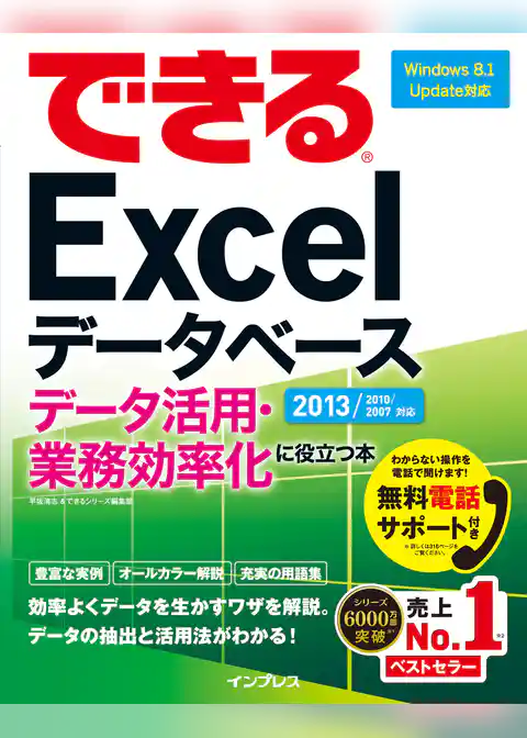できるExcelデータベース データ活用・業務効率化に役立つ本 2013/2010/2007対応