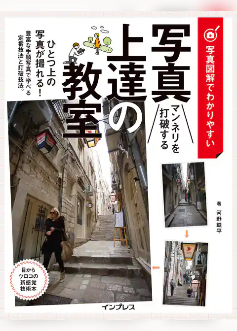 写真図解でわかりやすい マンネリを打破する写真上達の教室