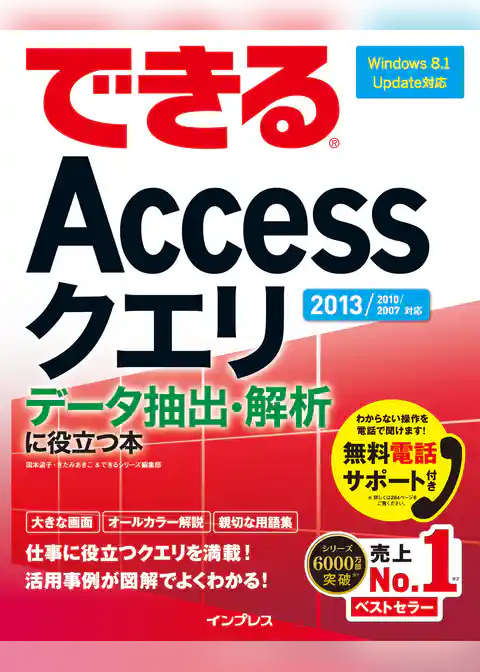 できるAccessクエリ データ抽出・解析に役立つ本 2013/2010/2007対応