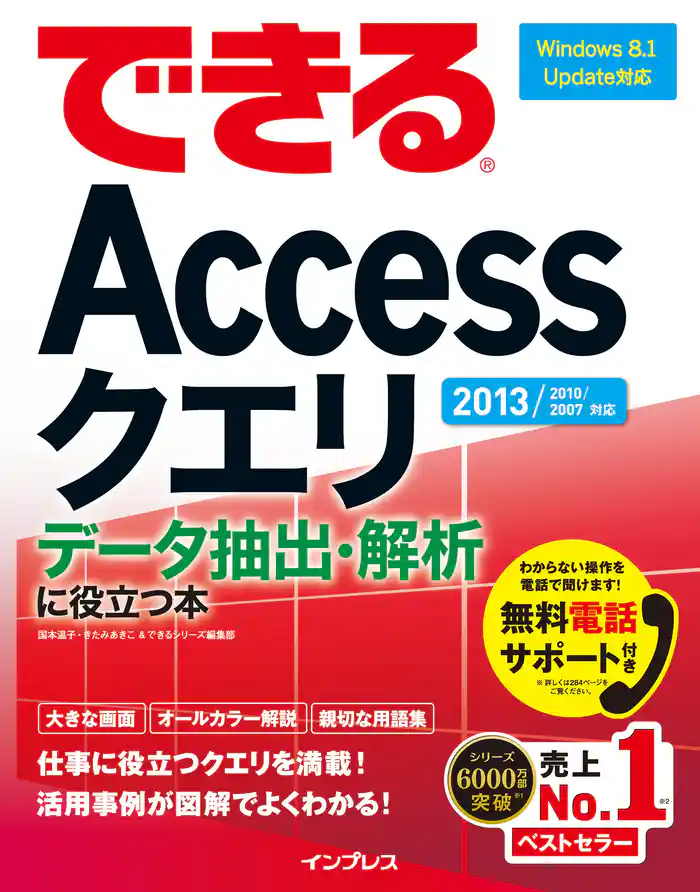 できるAccessクエリ データ抽出・解析に役立つ本 2013/2010/2007対応