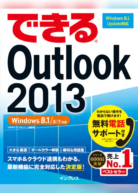 できるOutlook 2013 Windows 8.1/8/7対応