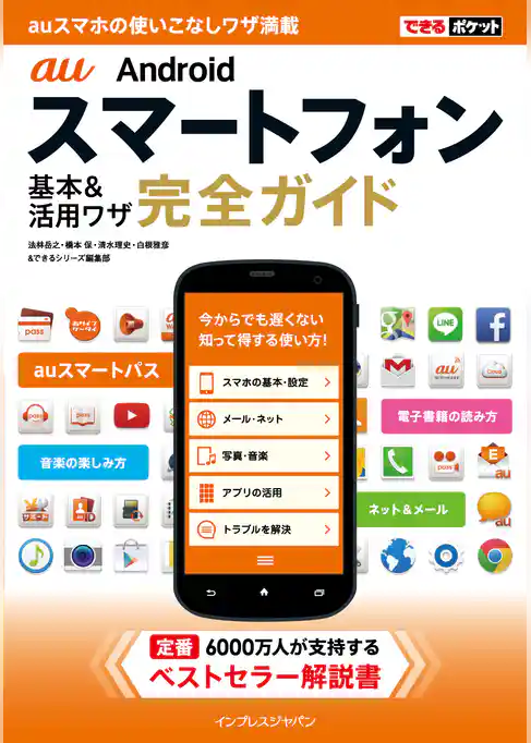 できるポケット au Androidスマートフォン 基本&活用ワザ 完全ガイド