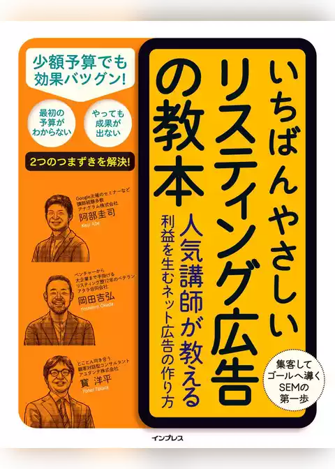 いちばんやさしいリスティング広告の教本 人気講師が教える利益を生むネット広告の作り方