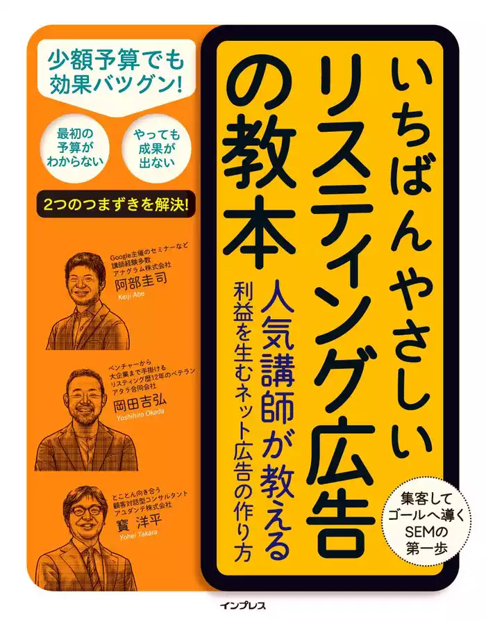 いちばんやさしいリスティング広告の教本 人気講師が教える利益を生むネット広告の作り方