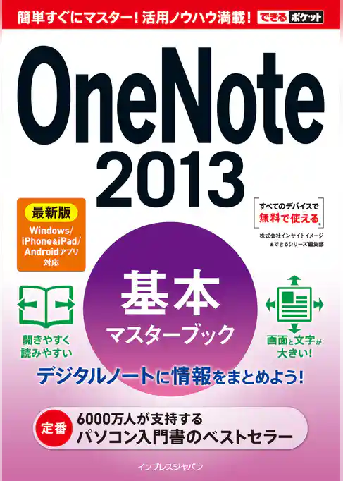 できるポケット OneNote 2013 基本マスターブック 最新版 Windows/iPhone&iPad/Androidアプリ対応
