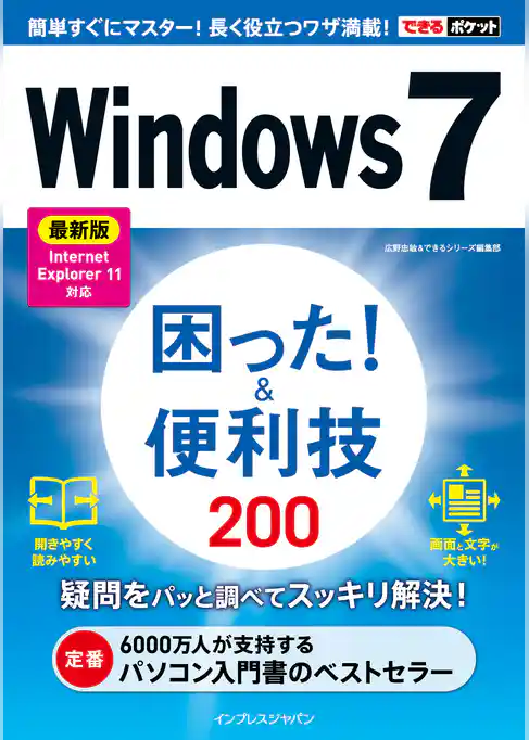 できるポケットWindows 7 困った！＆便利技 200 最新版 Internet Explorer 11対応