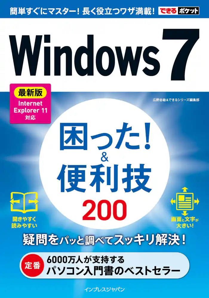 できるポケットWindows 7 困った！＆便利技 200 最新版 Internet Explorer 11対応