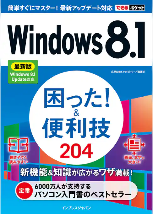 できるポケットWindows 8.1 困った！＆便利技 204 最新版 Windows 8.1 Update対応