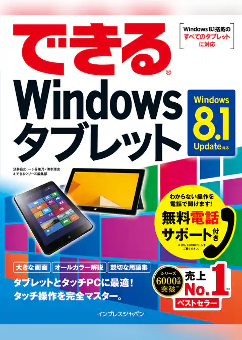 できるWindowsタブレット Windows 8.1 Update対応