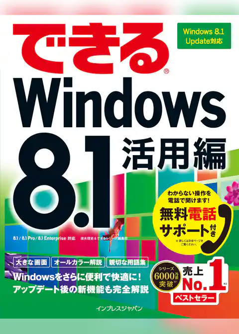 できるWindows 8.1 活用編 Windows 8.1 Update対応