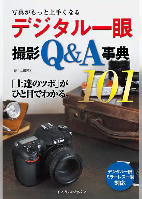 写真がもっと上手くなる デジタル一眼 撮影Q&A事典101