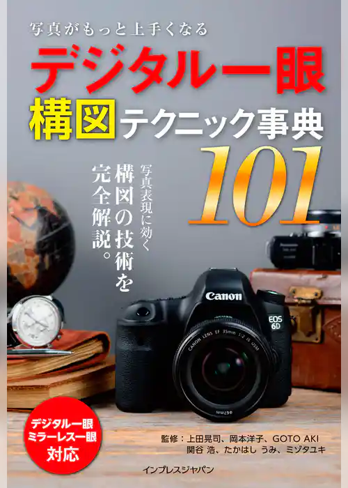 写真がもっと上手くなる デジタル一眼 構図テクニック事典101