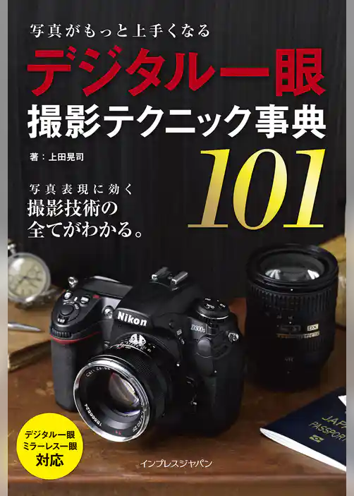 写真がもっと上手くなる デジタル一眼 撮影テクニック事典101