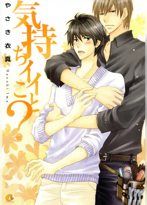 気持ちイイこと？